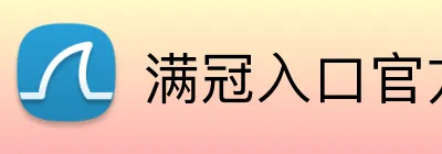 满冠入口官方网站 logo